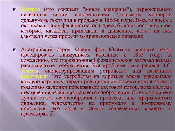  Зоетроп (что означает 