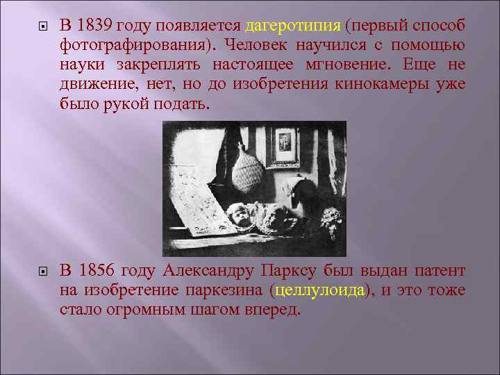  В 1839 году появляется дагеротипия (первый способ фотографирования). Человек научился с помощью науки
