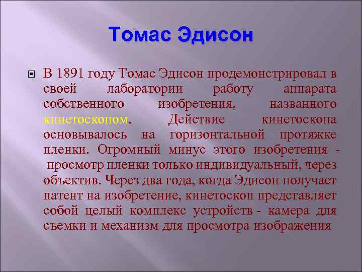 Томас Эдисон В 1891 году Томас Эдисон продемонстрировал в своей лаборатории работу аппарата собственного