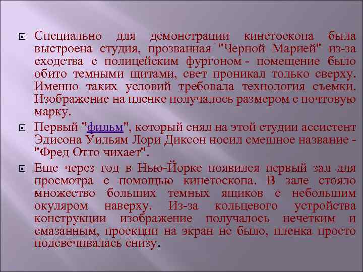  Специально для демонстрации кинетоскопа была выстроена студия, прозванная 