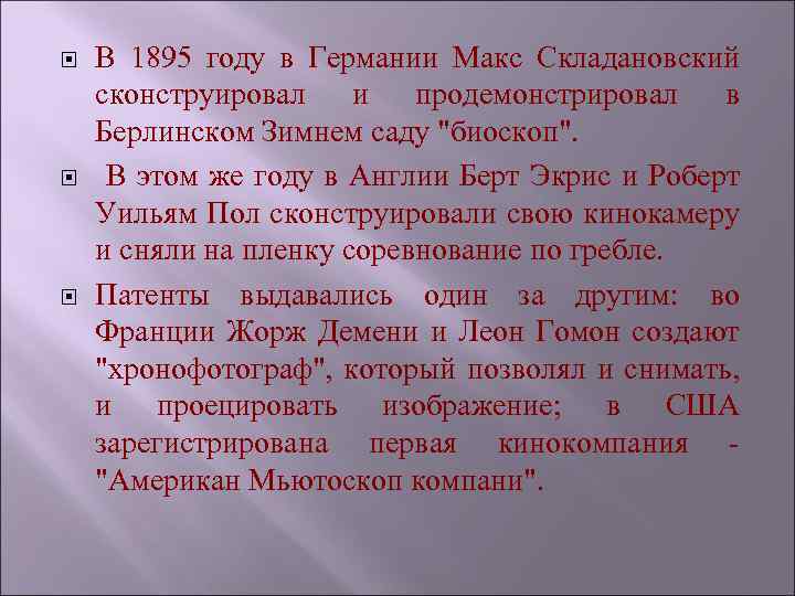  В 1895 году в Германии Макс Складановский сконструировал и продемонстрировал в Берлинском Зимнем