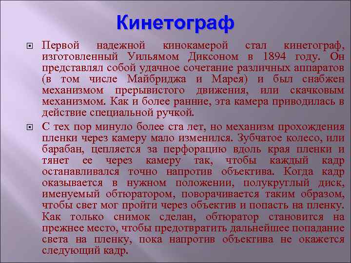 Кинетограф Первой надежной кинокамерой стал кинетограф, изготовленный Уильямом Диксоном в 1894 году. Он представлял