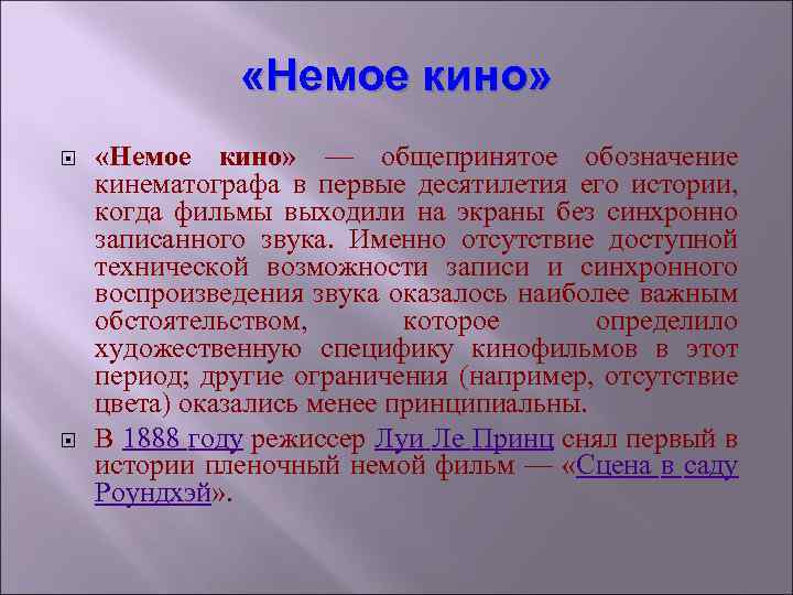  «Немое кино» — общепринятое обозначение кинематографа в первые десятилетия его истории, когда фильмы