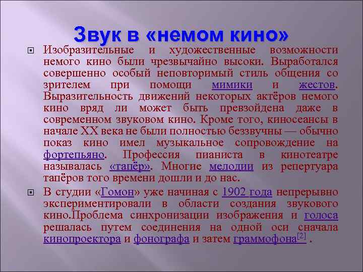 Звук в «немом кино» Изобразительные и художественные возможности немого кино были чрезвычайно высоки. Выработался