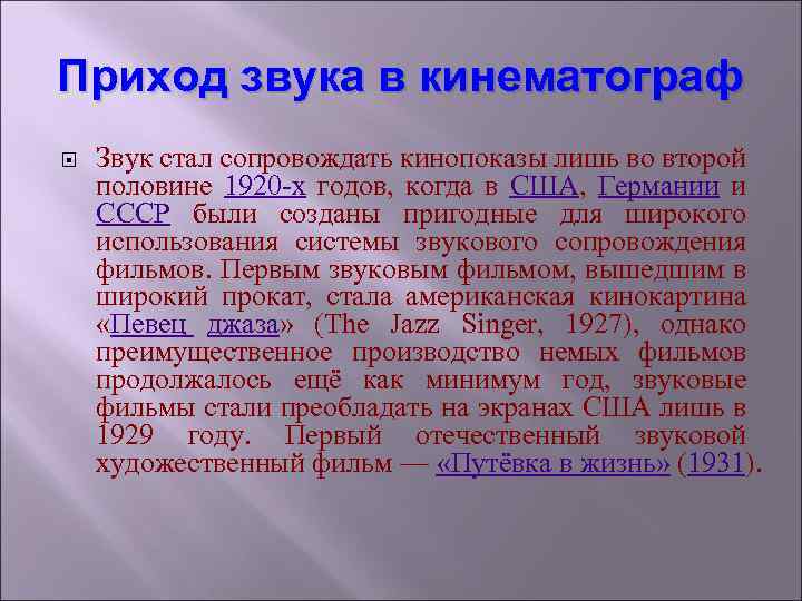 Приход звука в кинематограф Звук стал сопровождать кинопоказы лишь во второй половине 1920 -х
