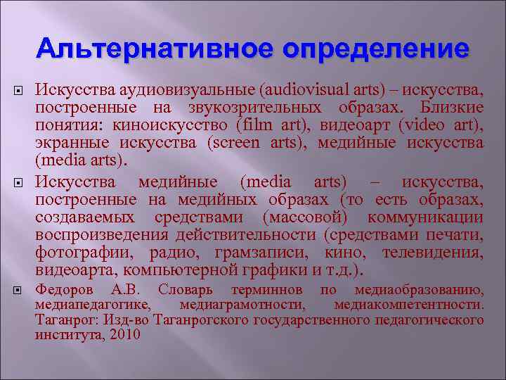 Альтернативное определение Искусства аудиовизуальные (audiovisual arts) – искусства, построенные на звукозрительных образах. Близкие понятия: