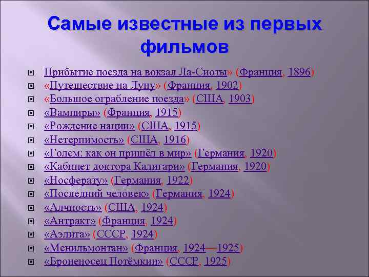Самые известные из первых фильмов Прибытие поезда на вокзал Ла-Сиоты» (Франция, 1896) «Путешествие на