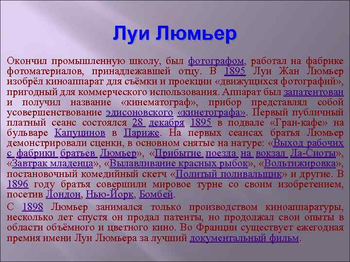 Луи Люмьер Окончил промышленную школу, был фотографом, работал на фабрике фотоматериалов, принадлежавшей отцу. В