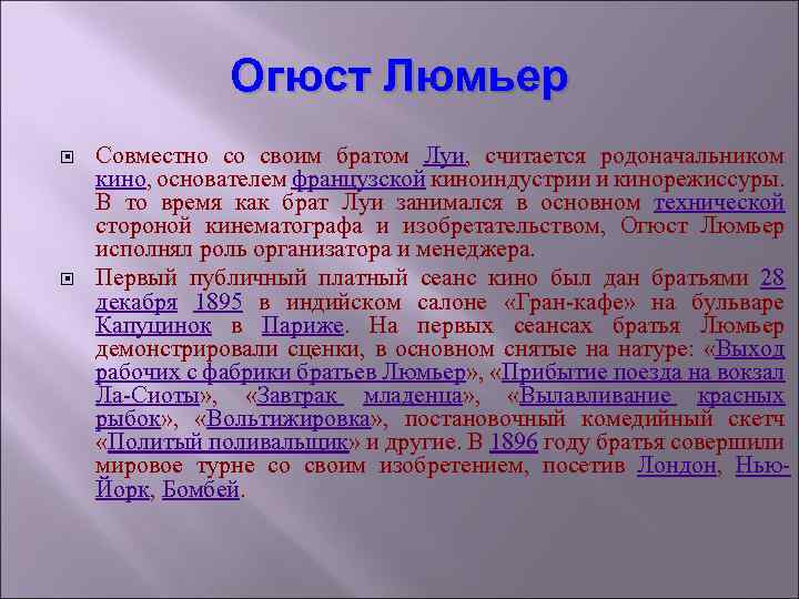 Огюст Люмьер Совместно со своим братом Луи, считается родоначальником кино, основателем французской киноиндустрии и