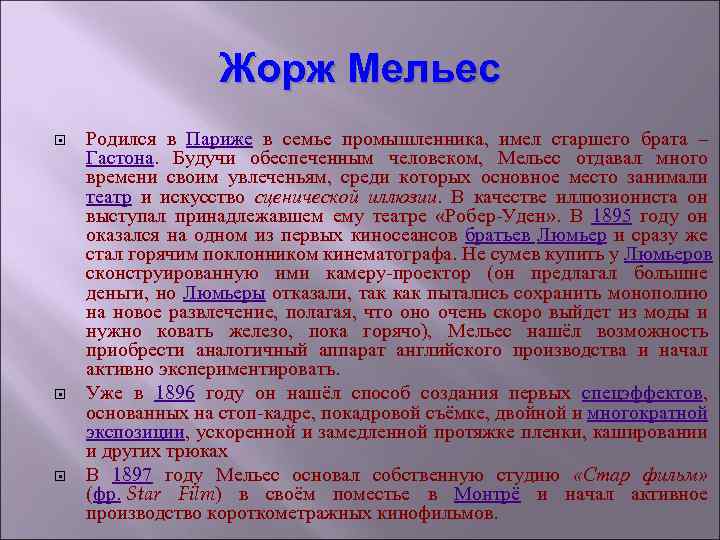 Жорж Мельес Родился в Париже в семье промышленника, имел старшего брата – Гастона. Будучи