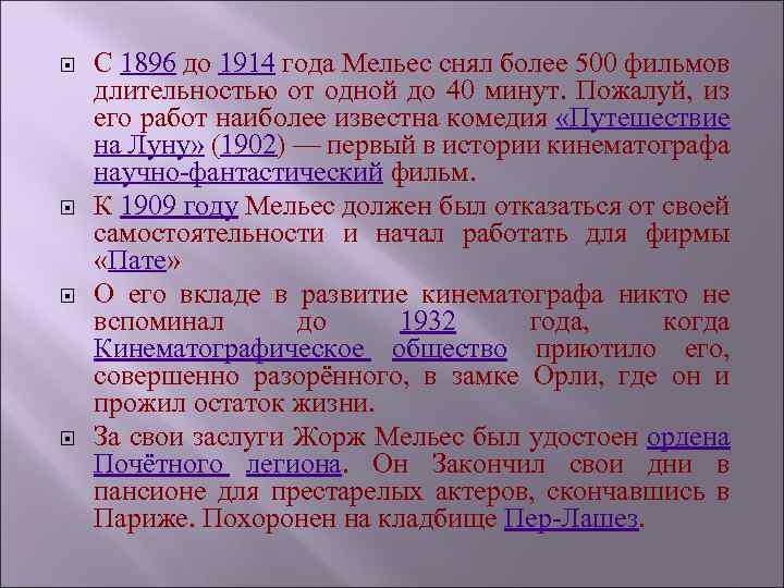  С 1896 до 1914 года Мельес снял более 500 фильмов длительностью от одной