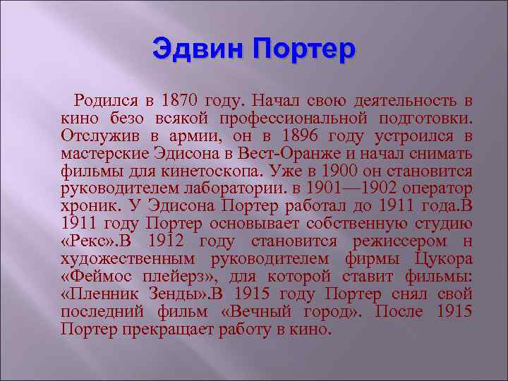 Эдвин Портер Родился в 1870 году. Начал свою деятельность в кино безо всякой профессиональной
