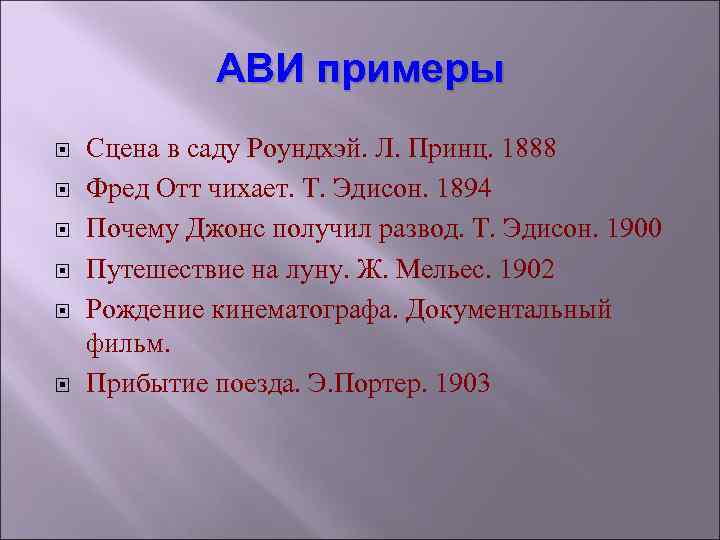 АВИ примеры Сцена в саду Роундхэй. Л. Принц. 1888 Фред Отт чихает. Т. Эдисон.