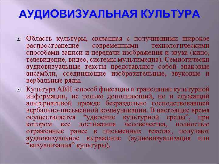 АУДИОВИЗУАЛЬНАЯ КУЛЬТУРА Область культуры, связанная с получившими широкое распространение современными технологическими способами записи и