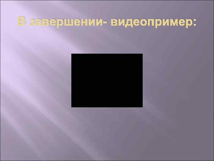 В завершении- видеопример: 