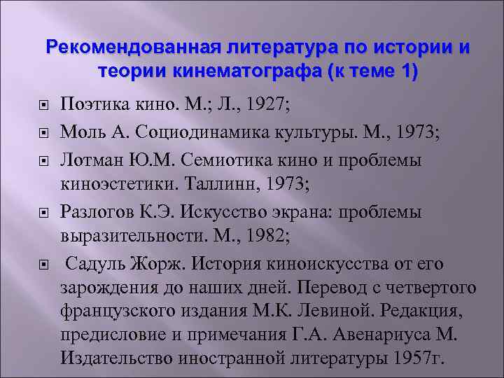 Рекомендованная литература по истории и теории кинематографа (к теме 1) Поэтика кино. М. ;