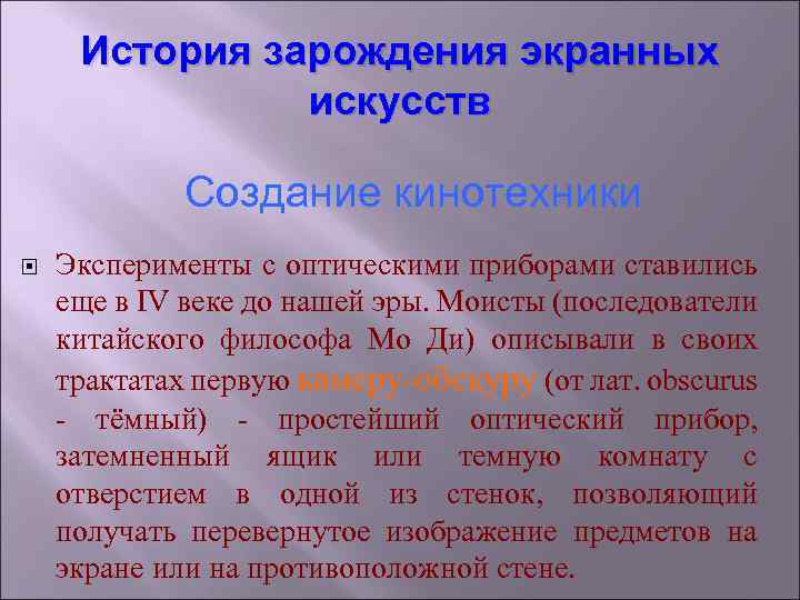 История зарождения экранных искусств Создание кинотехники Эксперименты с оптическими приборами ставились еще в IV