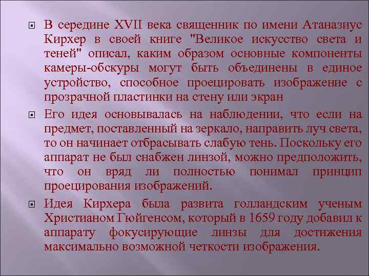  В середине XVII века священник по имени Атаназиус Кирхер в своей книге 