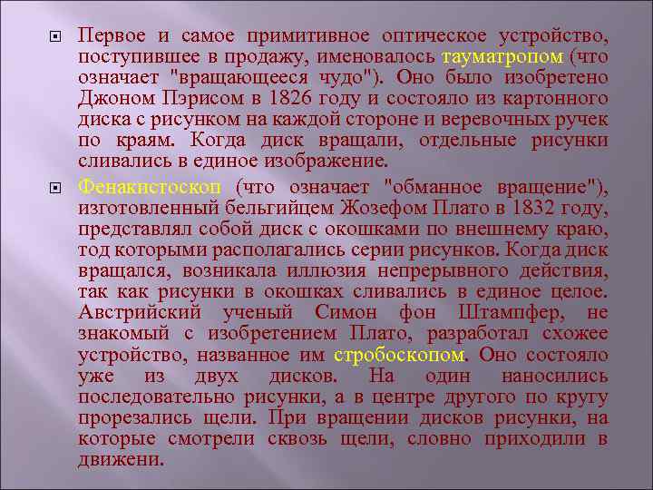  Первое и самое примитивное оптическое устройство, поступившее в продажу, именовалось тауматропом (что означает