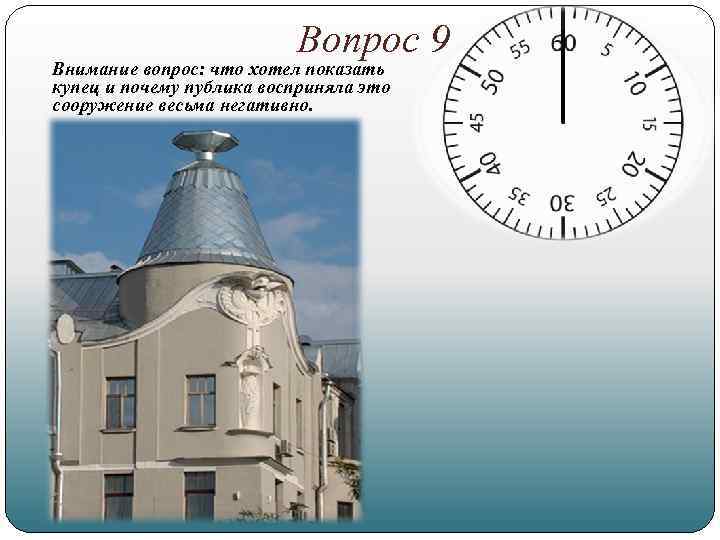 Вопрос 9 Внимание вопрос: что хотел показать купец и почему публика восприняла это сооружение