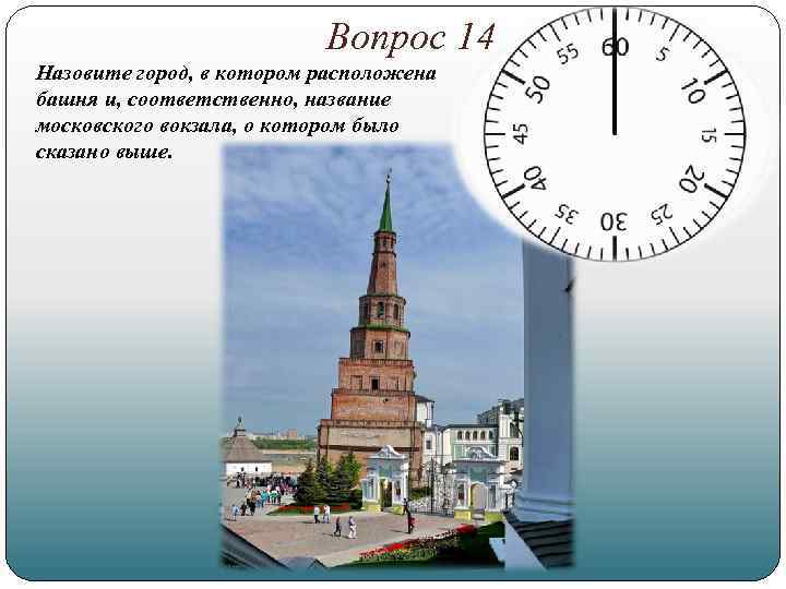 Вопрос 14 Назовите город, в котором расположена башня и, соответственно, название московского вокзала, о