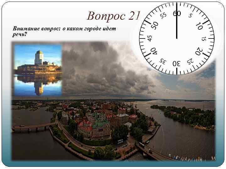 Вопрос 21 Внимание вопрос: о каком городе идет речь? 