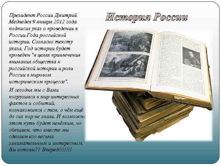 Президент России Дмитрий Медведев 9 января 2012 года подписал указ о проведении в России