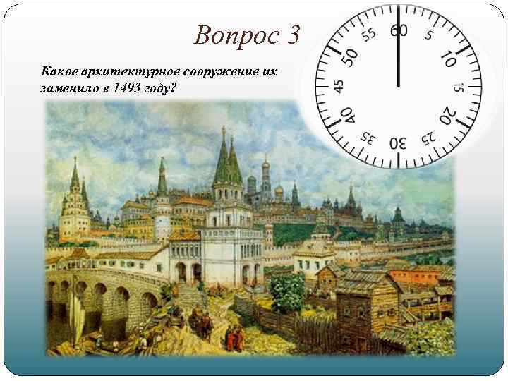 Вопрос 3 Какое архитектурное сооружение их заменило в 1493 году? 