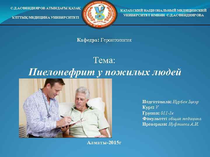С. Д. АСФЕНДИЯРОВ АТЫНДАҒЫ ҚАЗАҚ КАЗАХСКИЙ НАЦИОНАЛЬНЫЙ МЕДИЦИНСКИЙ УНИВЕРСИТЕТ ИМЕНИ С. Д. АСФЕНДИЯРОВА ҰЛТТЫҚ
