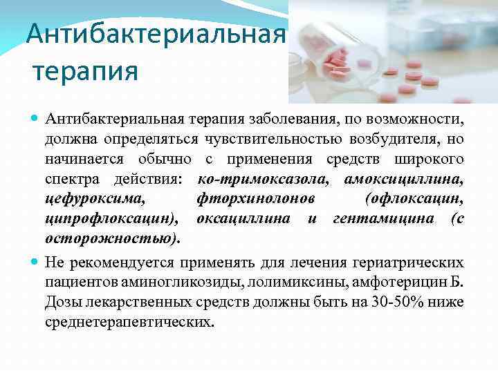 Антибактериальная терапия заболевания, по возможности, должна определяться чувствительностью возбудителя, но начинается обычно с применения