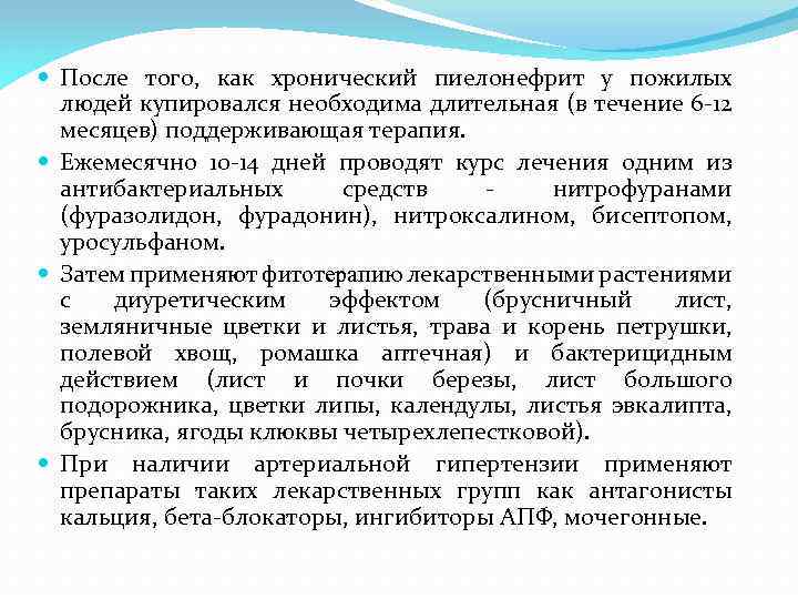  После того, как хронический пиелонефрит у пожилых людей купировался необходима длительная (в течение