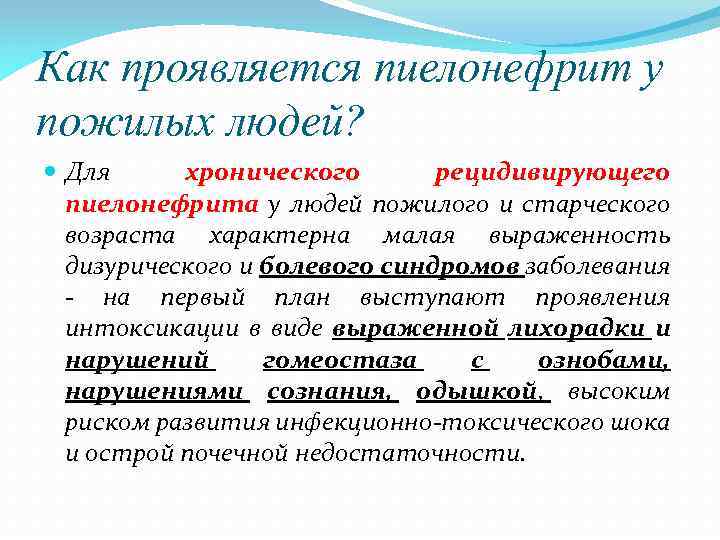 Пиелонефрит у пожилых презентация