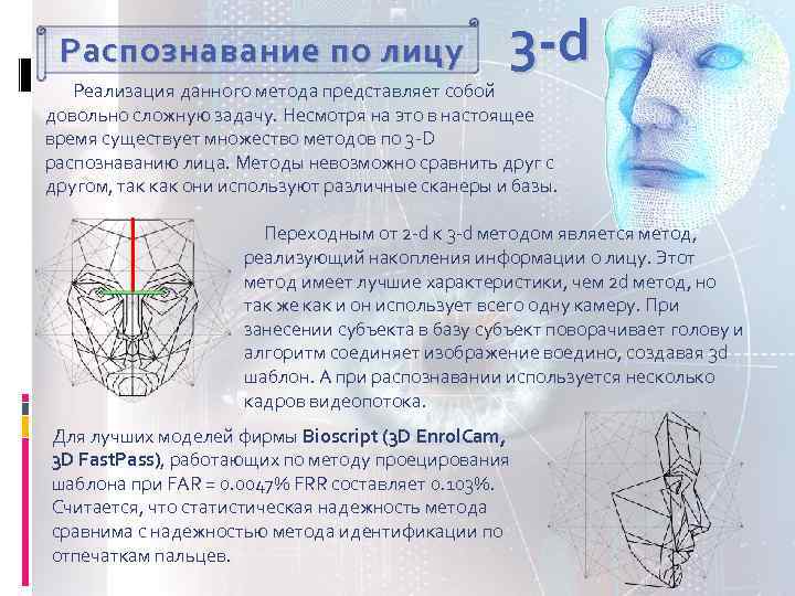 Распознавание по лицу 3 -d Реализация данного метода представляет собой довольно сложную задачу. Несмотря