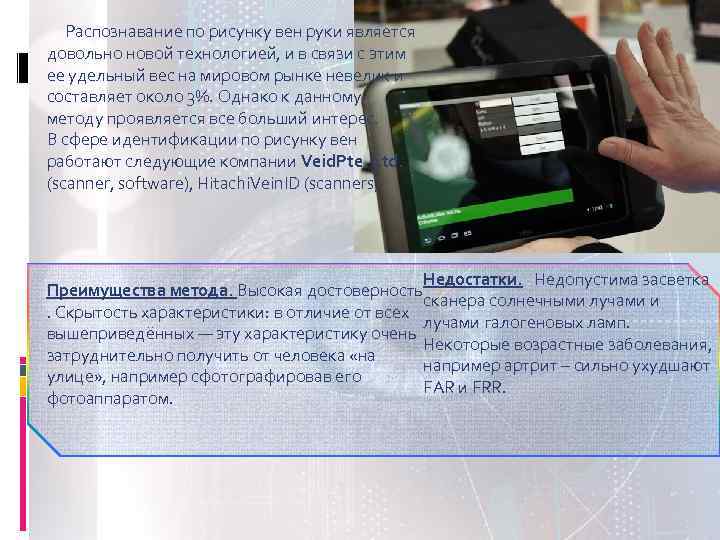  Распознавание по рисунку вен руки является довольно новой технологией, и в связи с