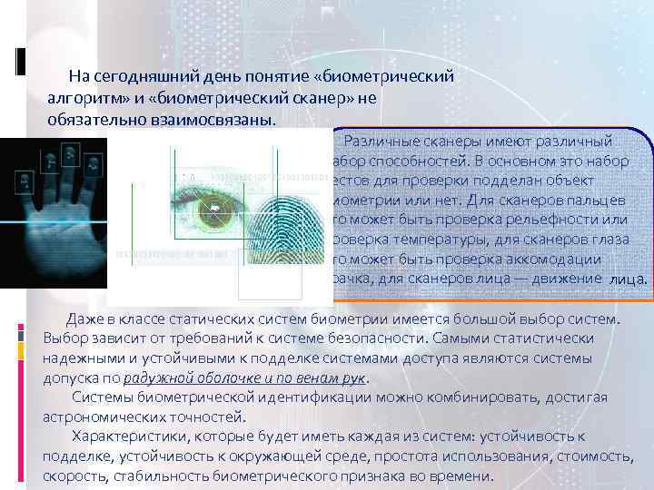  На сегодняшний день понятие «биометрический алгоритм» и «биометрический сканер» не обязательно взаимосвязаны. Различные