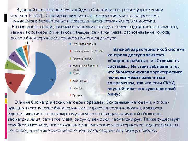  В данной презентации речь пойдет о Системах контроля и управлением доступа (СКУД). С