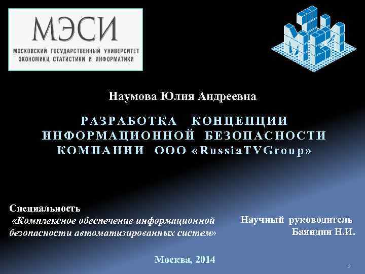 Наумова Юлия Андреевна РАЗРАБОТКА КОНЦЕПЦИИ ИНФОРМАЦИОННОЙ БЕЗОПАСНОСТИ КОМПАНИИ ООО «Russia. TVGroup» Специальность «Комплексное обеспечение