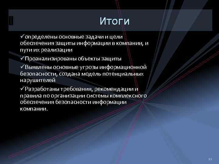 Итоги üопределены основные задачи и цели обеспечения защиты информации в компании, и пути их