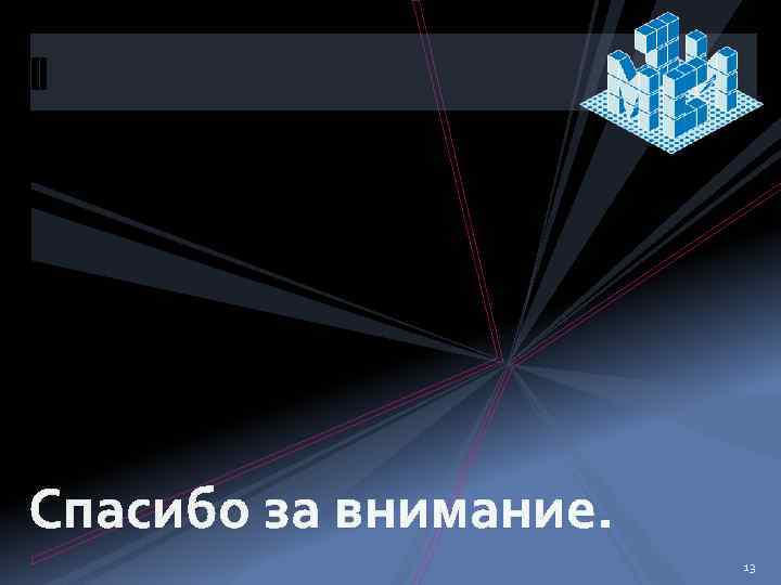 Спасибо за внимание. 13 