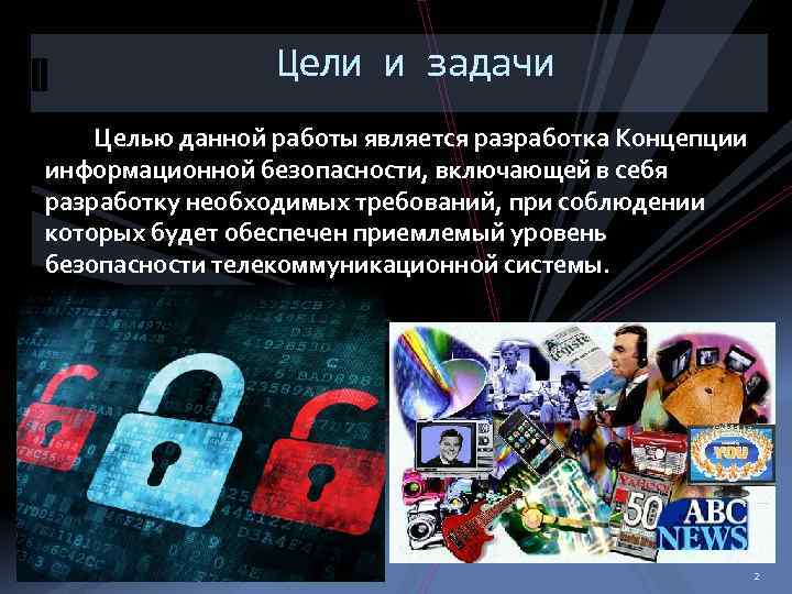Цели и задачи Целью данной работы является разработка Концепции информационной безопасности, включающей в себя
