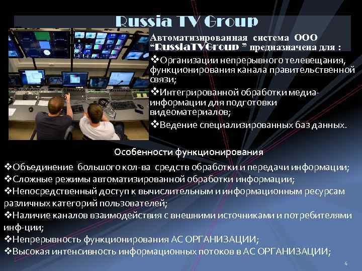 Russia TV Group Автоматизированная система OOO “Russia. TVGroup ” предназначена для : v. Организации