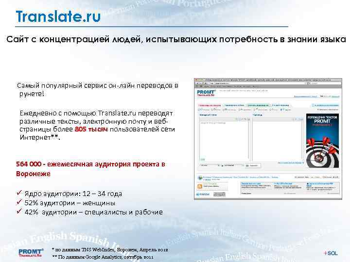 Translate. ru Сайт с концентрацией людей, испытывающих потребность в знании языка Самый популярный сервис