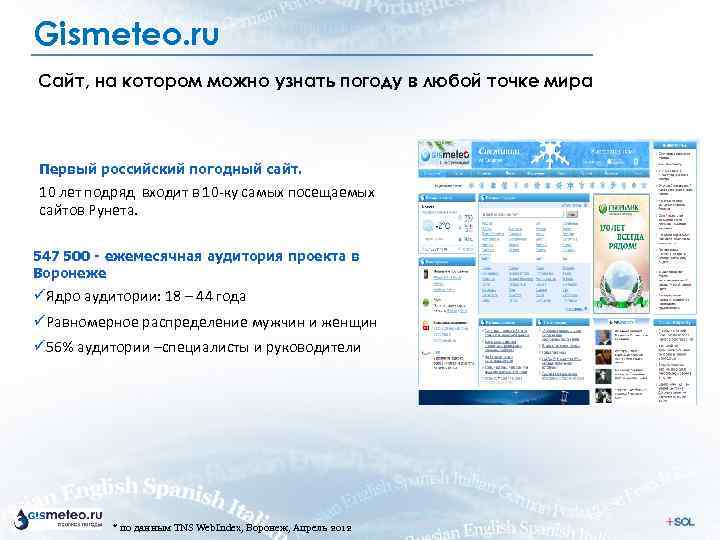 Gismeteo. ru Сайт, на котором можно узнать погоду в любой точке мира Первый российский