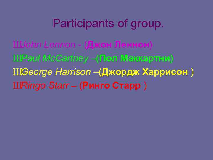 Participants of group. ШJohn Lennon - (Джон Леннон) ШPaul Mc. Cartney –(Пол Маккартни) ШGeorge