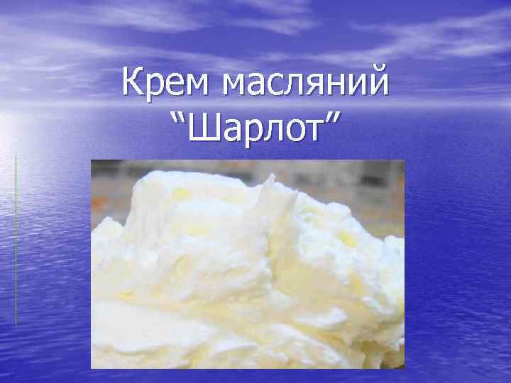 Крем масляний “Шарлот” 