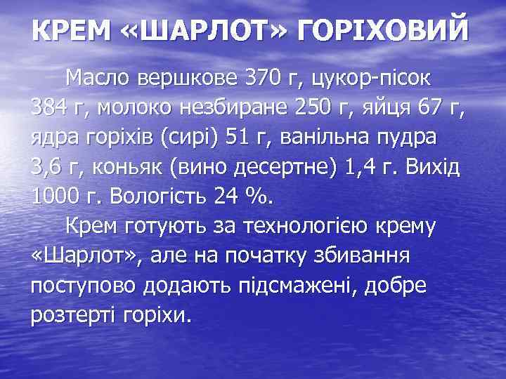 КРЕМ «ШАРЛОТ» ГОРІХОВИЙ Масло вершкове 370 г, цукор пісок 384 г, молоко незбиране 250