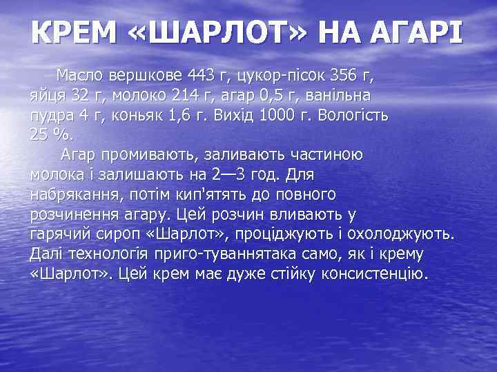 КРЕМ «ШАРЛОТ» НА АГАРІ Масло вершкове 443 г, цукор пісок 356 г, яйця 32