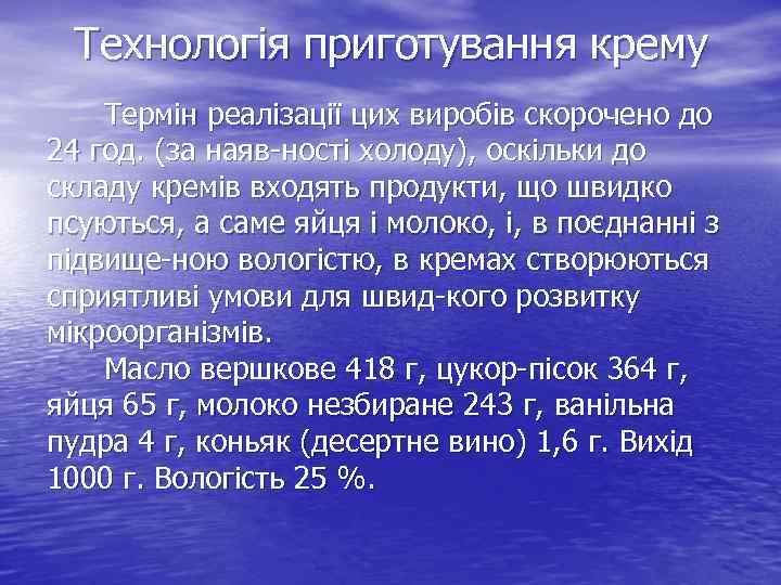 Технологія приготування крему Термін реалізації цих виробів скорочено до 24 год. (за наяв ності