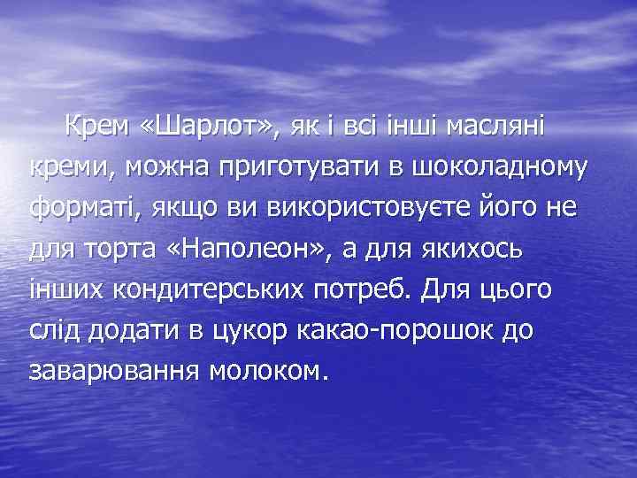 Крем «Шарлот» , як і всі інші масляні креми, можна приготувати в шоколадному форматі,