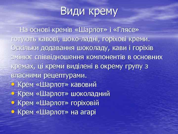 Види крему На основі кремів «Шарлот» і «Глясе» готують кавові, шоко ладні, горіхові креми.